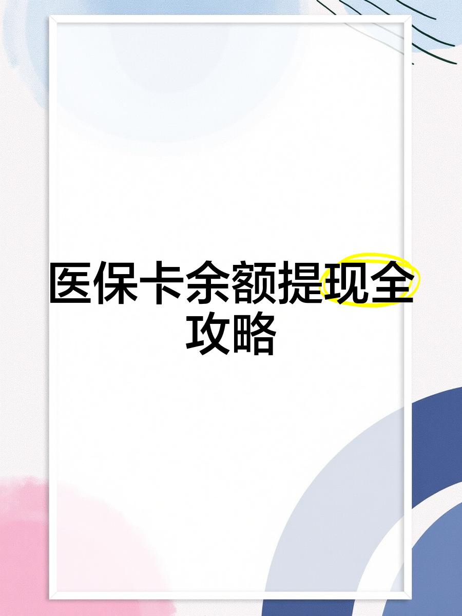 玉环最新医保卡怎么提现到银行卡里方法分析(最方便真实的玉环医保卡怎么提现钱出来方法)