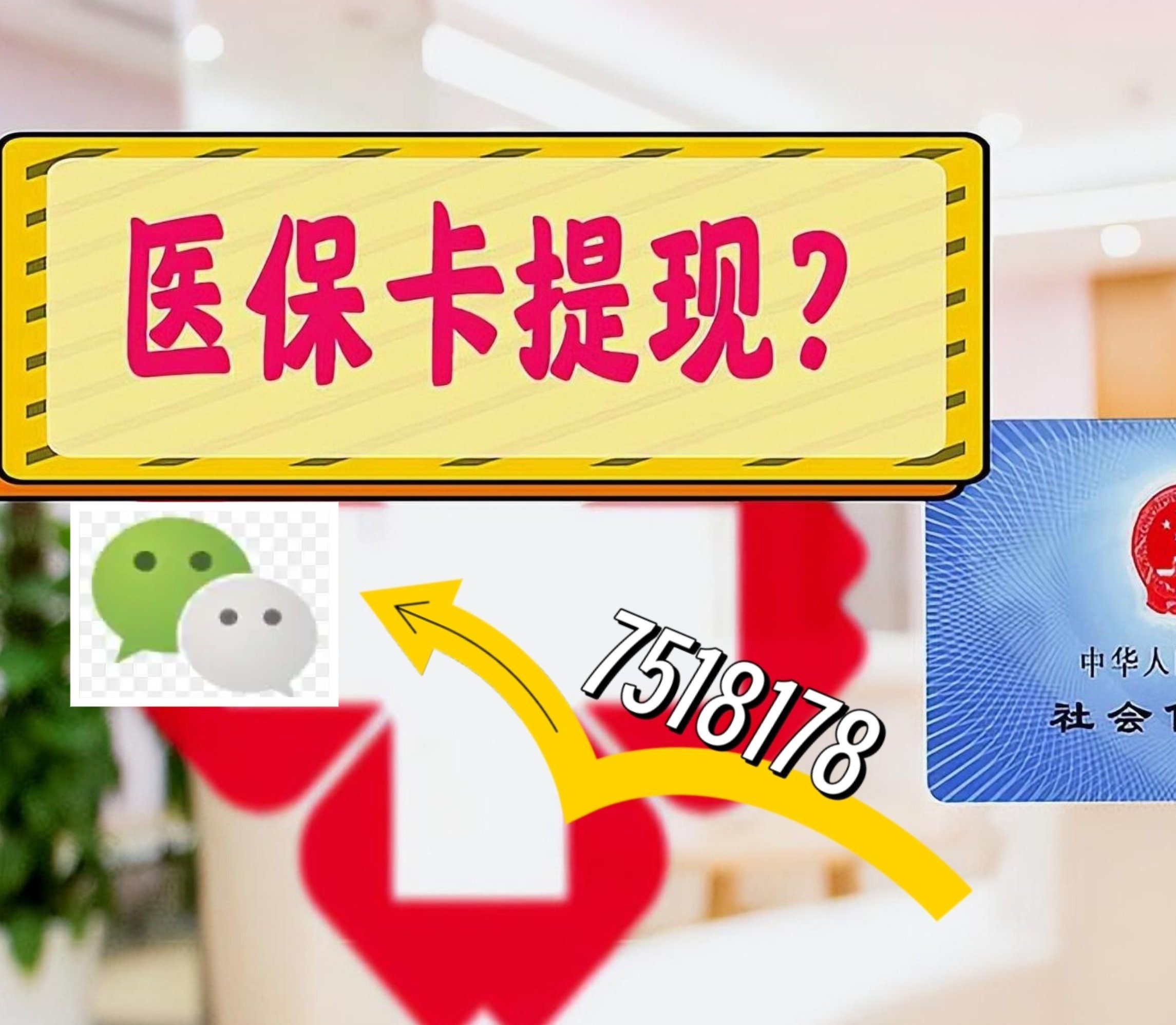 玉环最新医保卡网上提现方法分析(最方便真实的玉环医保卡网上提现唯欣qw413612助君取出方法)