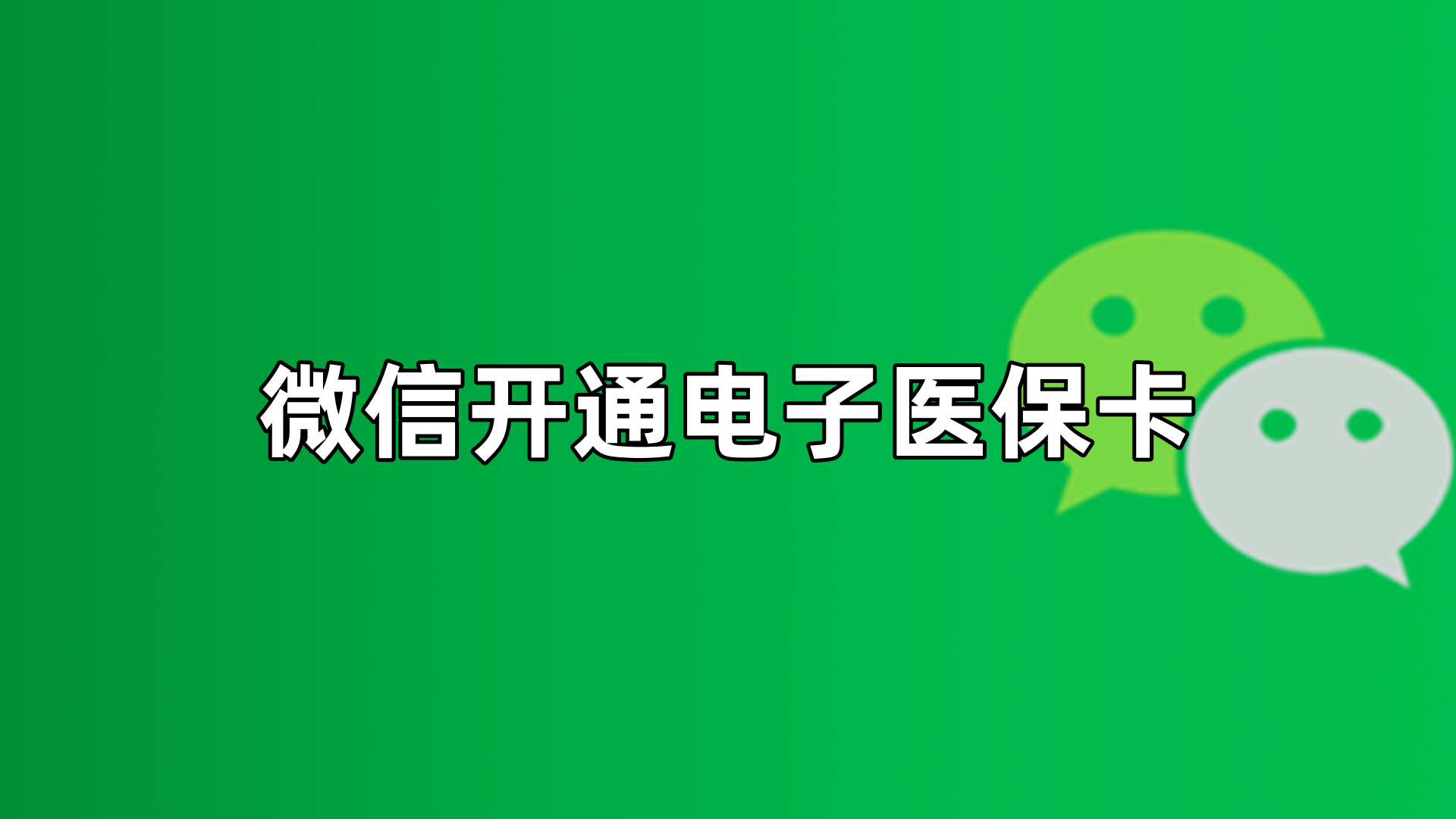 玉环最新微信申领电子医保卡方法分析(最方便真实的玉环微信申领电子医保卡流程家人怎么弄方法)