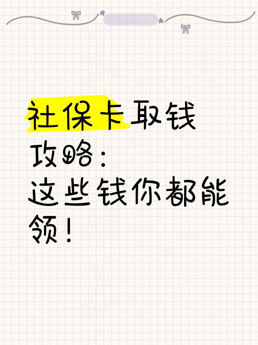 玉环最新急用钱如何提取医保卡里的钱方法分析(最方便真实的玉环急用钱如何提取医保卡里的钱嶶新qw413612可提柝眷方法)