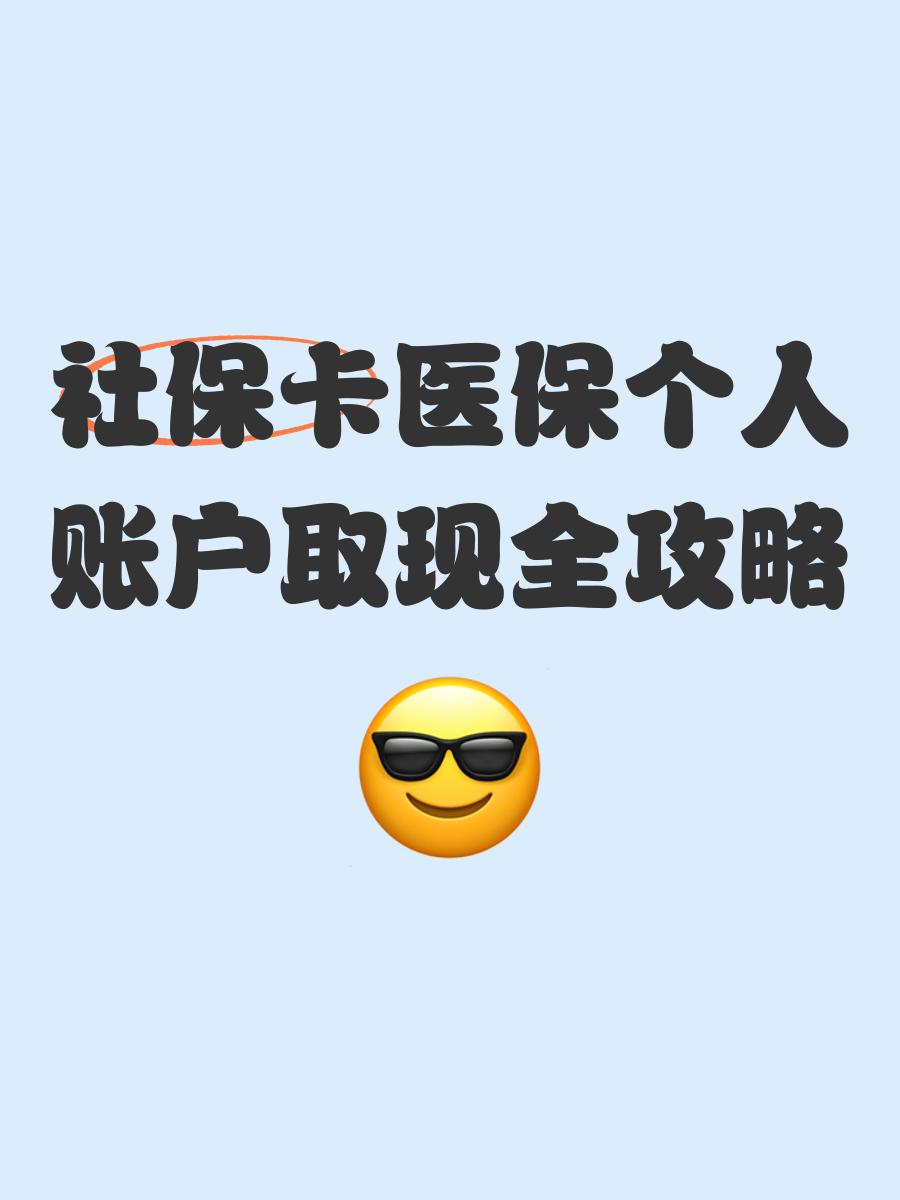 玉环最新医保怎么绑卡提现方法分析(最方便真实的玉环医保怎么绑卡提现到银行卡方法)