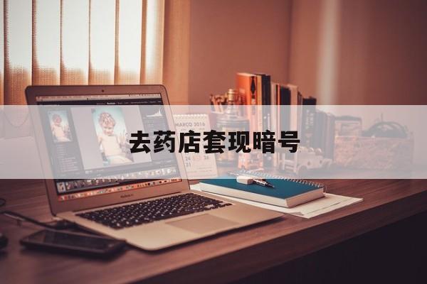 玉环最新去药店套现暗号方法分析(最方便真实的玉环药店吃伟哥后有试药小姐吗是真的吗方法)