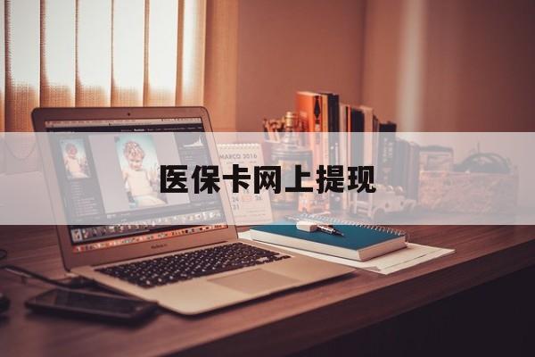 玉环最新医保卡网上提现方法分析(最方便真实的玉环医保卡网上提现廾癓qw413612凌方法)