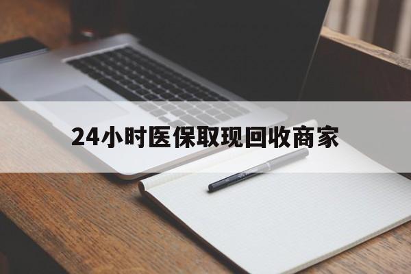 玉环最新24小时医保取现回收商家方法分析(最方便真实的玉环医保小额提取代办600以内方法)