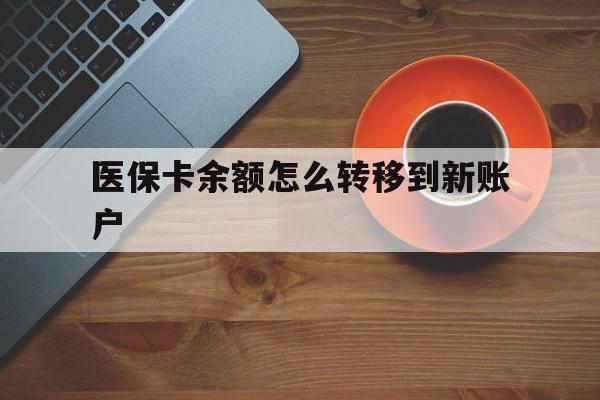 玉环最新医保卡余额怎么转移到新账户方法分析(最方便真实的玉环医保卡余额怎么转移到社保卡方法)