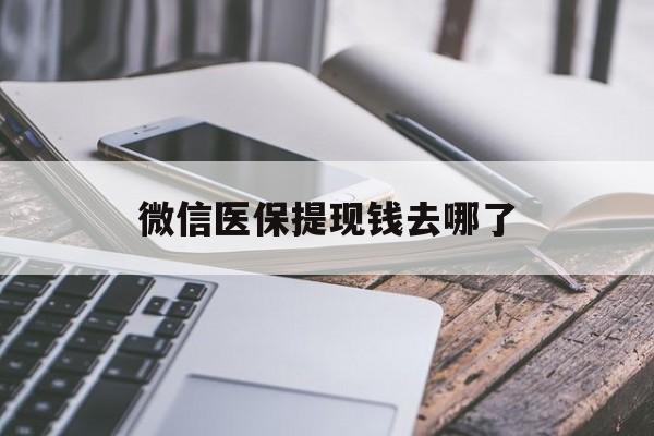 玉环最新微信医保提现钱去哪了方法分析(最方便真实的玉环微信提现到医保卡了怎么办方法)