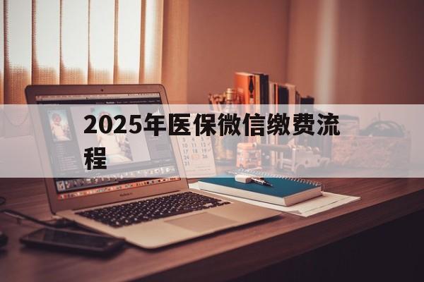 玉环最新2025年医保微信缴费流程方法分析(最方便真实的玉环医保缴费微信怎么交2021方法)