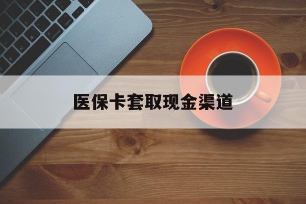 玉环最新医保卡套取现金渠道方法分析(最方便真实的玉环医保提现方法微信怎么提现方法)