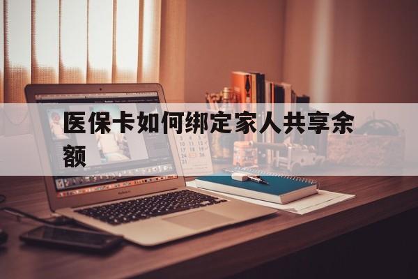 玉环最新医保卡如何绑定家人共享余额方法分析(最方便真实的玉环医保卡怎么绑定家人医保卡方法)