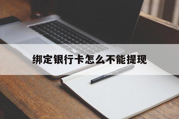 玉环最新绑定银行卡怎么不能提现方法分析(最方便真实的玉环绑定的银行卡不能提现方法)