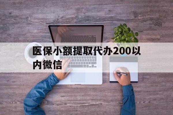 玉环最新医保小额提取代办200以内微信方法分析(最方便真实的玉环医保小额提取代办200以内微信可以吗方法)