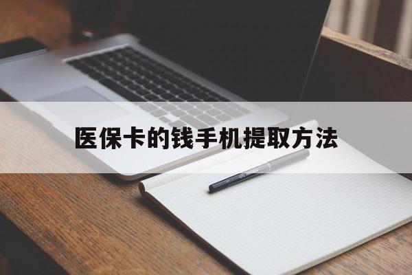 玉环最新医保卡的钱手机提取方法方法分析(最方便真实的玉环医保卡的钱手机提取方法嶶新qw413612助君取出方法)