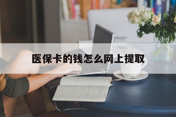 玉环最新医保卡的钱怎么网上提取方法分析(最方便真实的玉环医保余额怎么提取到银行卡方法)