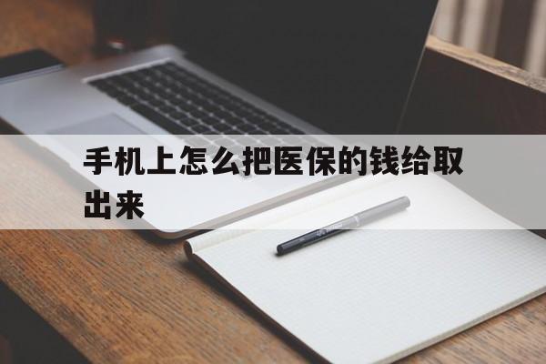 玉环最新手机上怎么把医保的钱给取出来方法分析(最方便真实的玉环医保卡手机怎么存钱方法)