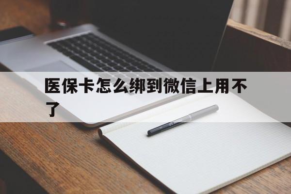 玉环最新医保卡怎么绑到微信上用不了方法分析(最方便真实的玉环为什么医保卡没办法绑定方法)