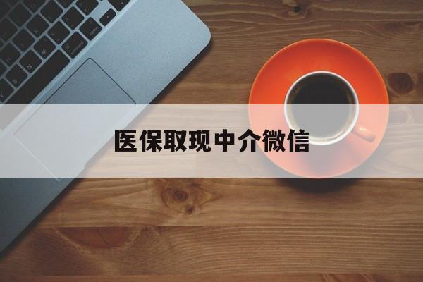 玉环最新医保取现中介微信方法分析(最方便真实的玉环医保取现回收商家微信方法)