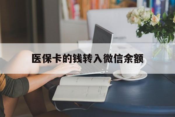 玉环最新医保卡的钱转入微信余额方法分析(最方便真实的玉环医保卡的钱转入微信余额的步骤和注意事项方法)