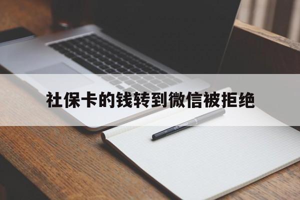 玉环最新社保卡的钱转到微信被拒绝方法分析(最方便真实的玉环社保卡转进去的钱转不出来了怎么办?方法)