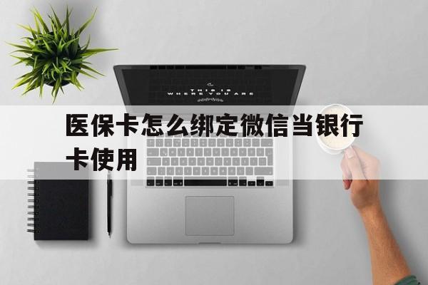 玉环最新医保卡怎么绑定微信当银行卡使用方法分析(最方便真实的玉环医保卡怎样绑定手机微信方法)