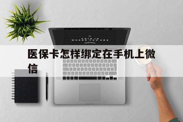 玉环最新医保卡怎样绑定在手机上微信方法分析(最方便真实的玉环医保卡怎样绑定在手机上微信使用方法)