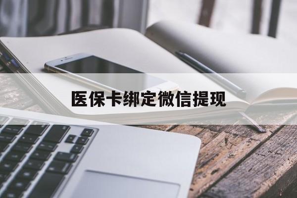 玉环最新医保卡绑定微信提现方法分析(最方便真实的玉环微信医保提现钱去哪了方法)