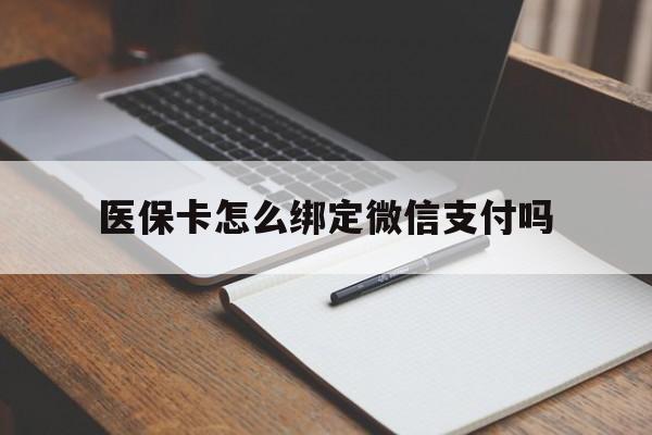 玉环最新医保卡怎么绑定微信支付吗方法分析(最方便真实的玉环医保卡怎么绑定到微信上方法)