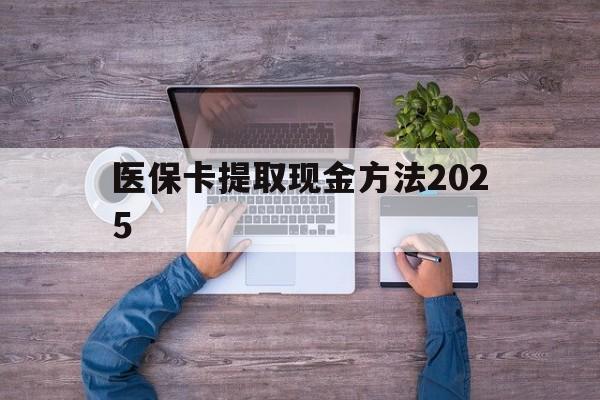 玉环最新医保卡提取现金方法2025方法分析(最方便真实的玉环医保卡提取现金方法
方法)