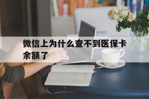 玉环最新微信上为什么查不到医保卡余额了方法分析(最方便真实的玉环在微信为什么查不到医保余额方法)