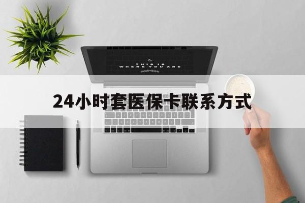 玉环最新24小时套医保卡联系方式方法分析(最方便真实的玉环24小时在线套医保微信方法)