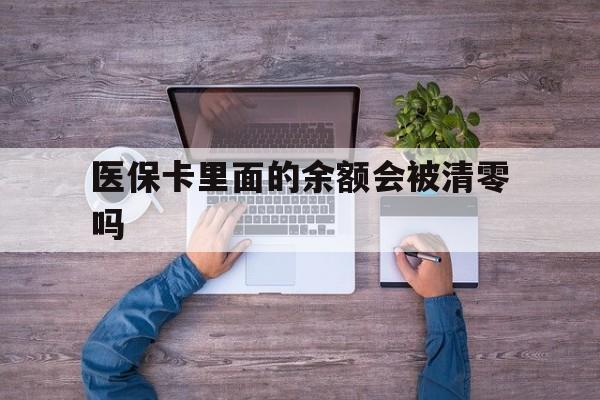 玉环最新医保卡里面的余额会被清零吗方法分析(最方便真实的玉环医保卡的钱会不会清零方法)