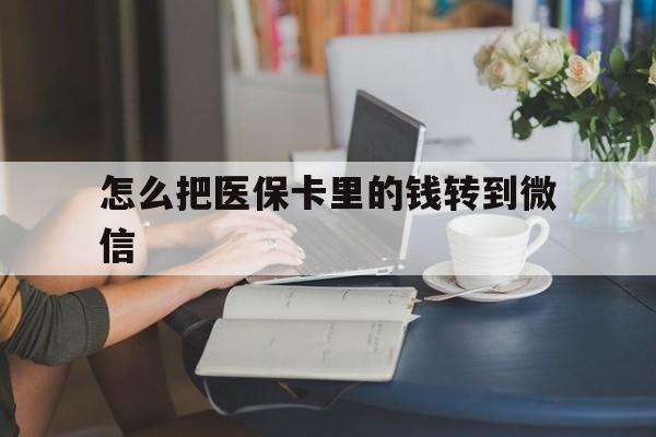 玉环最新怎么把医保卡里的钱转到微信方法分析(最方便真实的玉环急用钱24小时套医保卡方法)