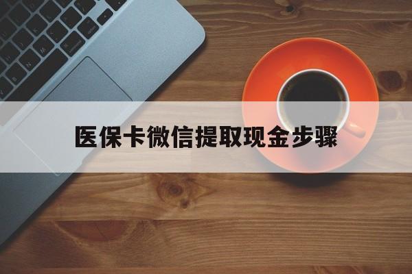 玉环最新医保卡微信提取现金步骤方法分析(最方便真实的玉环微信医保小程序提现到账图方法)