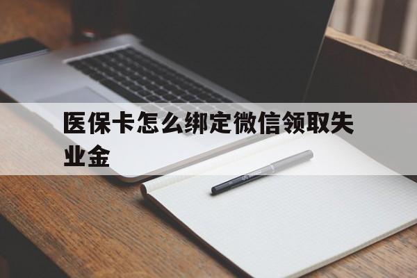 玉环最新医保卡怎么绑定微信领取失业金方法分析(最方便真实的玉环医保卡怎么在微信上领取方法)