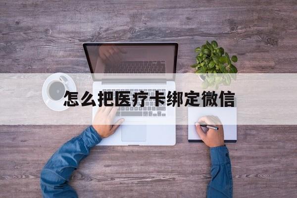 玉环最新怎么把医疗卡绑定微信方法分析(最方便真实的玉环医保卡怎么绑定微信方法)