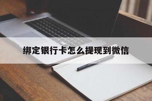 玉环最新绑定银行卡怎么提现到微信方法分析(最方便真实的玉环微信不用银行卡怎么开通零钱方法)