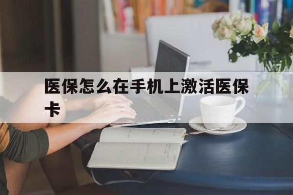 玉环最新医保怎么在手机上激活医保卡方法分析(最方便真实的玉环医保卡怎么在手机上激活?方法)