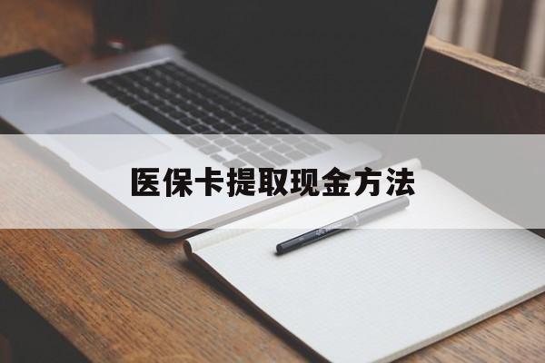 玉环最新医保卡提取现金方法方法分析(最方便真实的玉环医保卡提取现金方法最新方法)