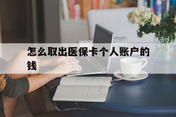 玉环最新怎么取出医保卡个人账户的钱方法分析(最方便真实的玉环怎样取出医保个人账户里的钱方法)