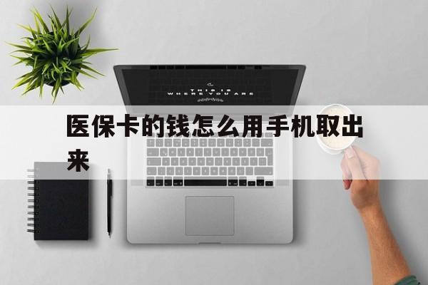 玉环最新医保卡的钱怎么用手机取出来方法分析(最方便真实的玉环医保卡怎么弄到手机上方法)