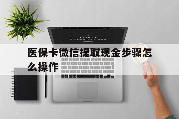 玉环最新医保卡微信提取现金步骤怎么操作方法分析(最方便真实的玉环医保卡里的钱绑定微信提现方法)