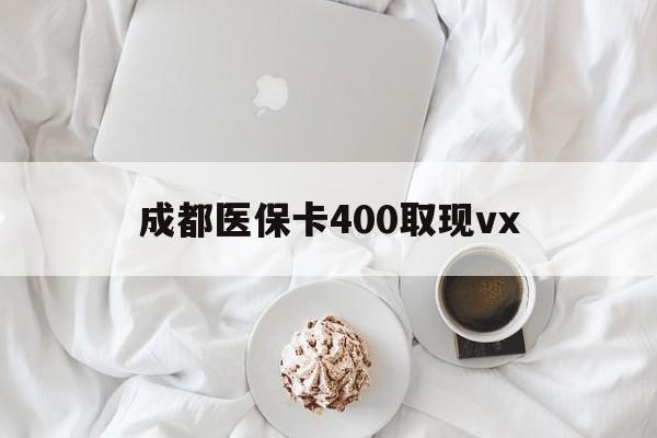 玉环最新成都医保卡400取现vx方法分析(最方便真实的玉环医保卡里有6000元能取出来吗方法)