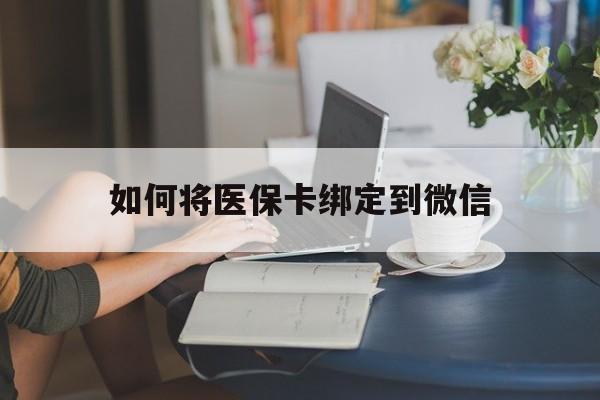 玉环最新如何将医保卡绑定到微信方法分析(最方便真实的玉环医保卡怎么绑微信上方法)