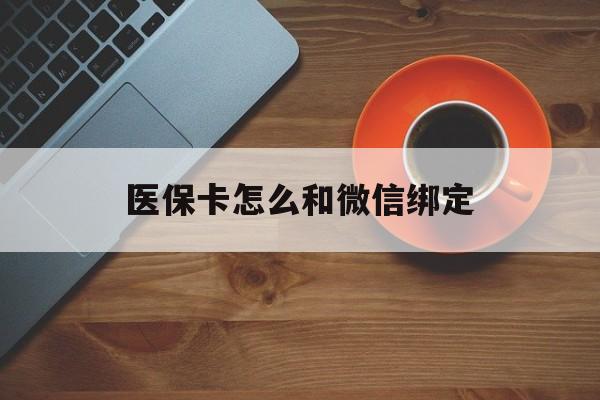 玉环最新医保卡怎么和微信绑定方法分析(最方便真实的玉环医保卡怎么和微信绑定在一起方法)