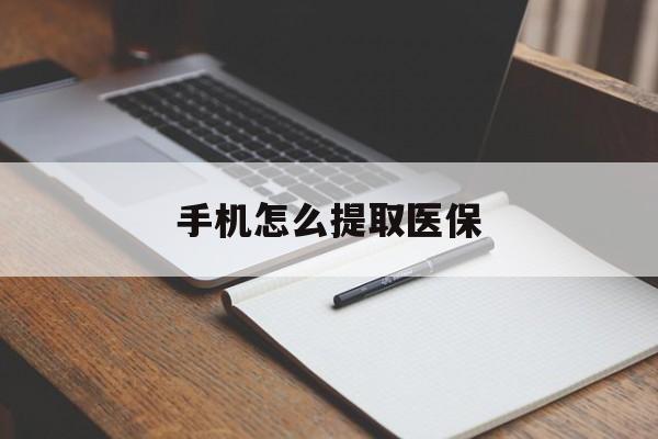 玉环最新手机怎么提取医保方法分析(最方便真实的玉环如何提取医保方法)